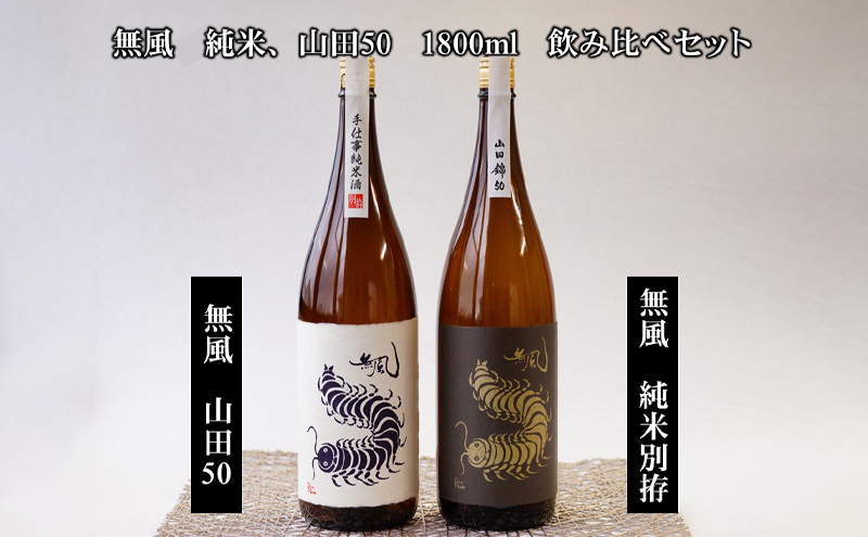 
無風純米／無風山田錦50　1800ml飲み比べセット [№5215-0398]
