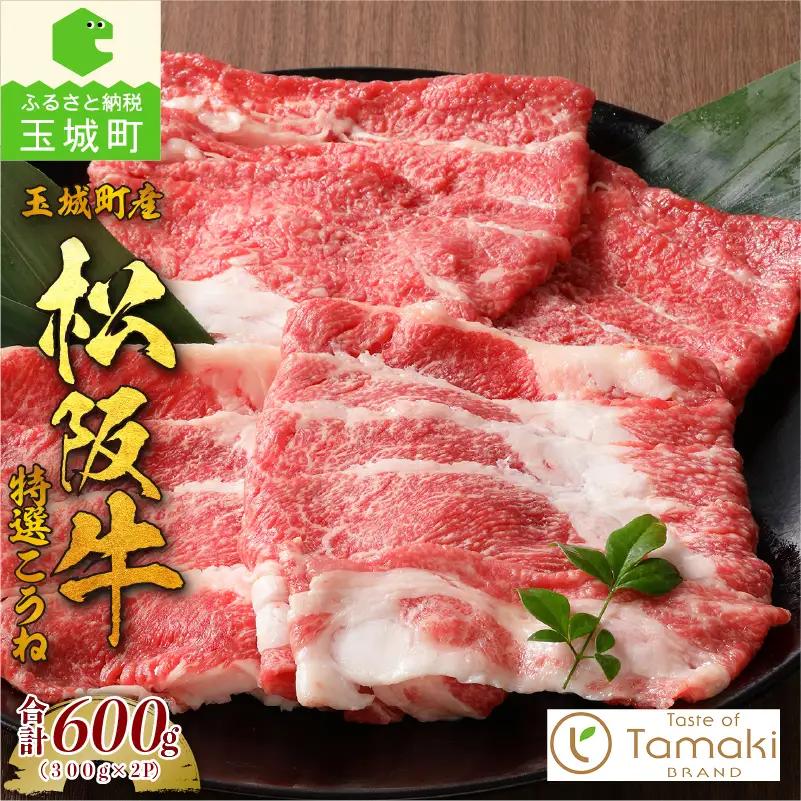 玉城町産 松阪牛特選こうね[松阪牛 数量限定 肉 牛肉 国産 特選 こうね ブリスケ ブランド牛 高級 和牛 日本三大和牛 すき焼き 冷凍 ミライエ 小林牧場 炒め物 牛丼 記念日 家庭用 贈り物 ギフト プレゼント 三重県 玉城町]