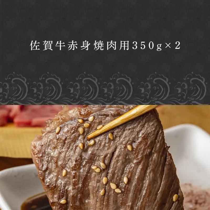 佐賀牛赤身焼肉用 350g×2 計700g