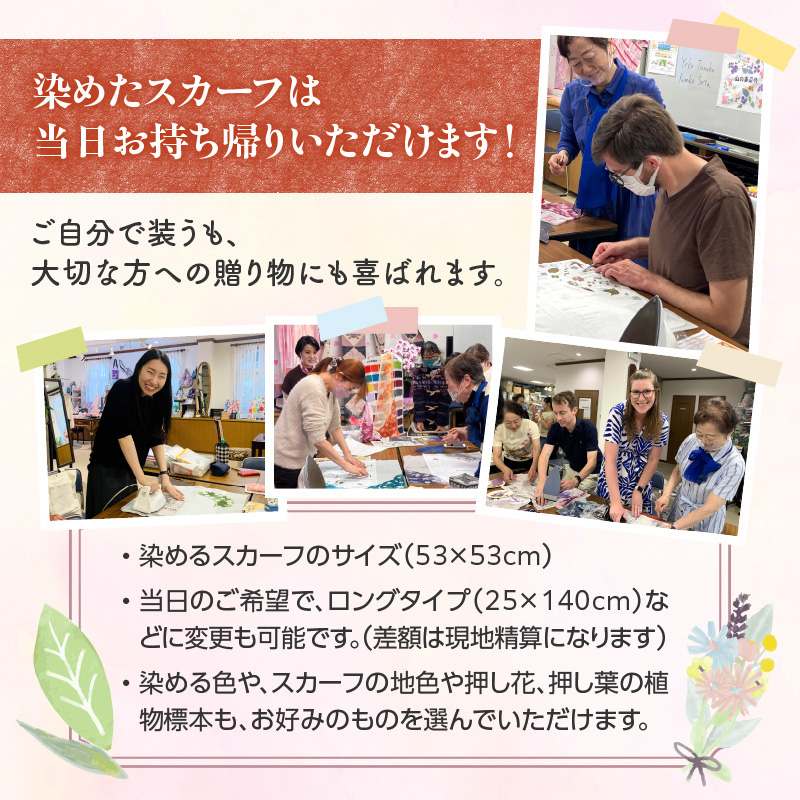 染めの王国・新宿　神楽坂で新時代の染色「山の幸染め」体験　ペアチケット