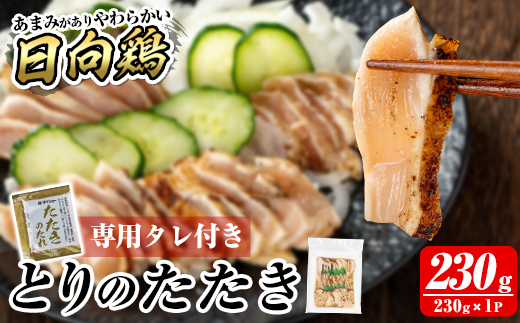 a945-A とりのたたき タレ付き 230g(230g×1P)【とり亭牧野】姶良市 国産 鶏肉 鳥肉 とり むね ムネ 鳥刺し 鶏刺し 刺身 小分け 冷凍 おつまみ おかず