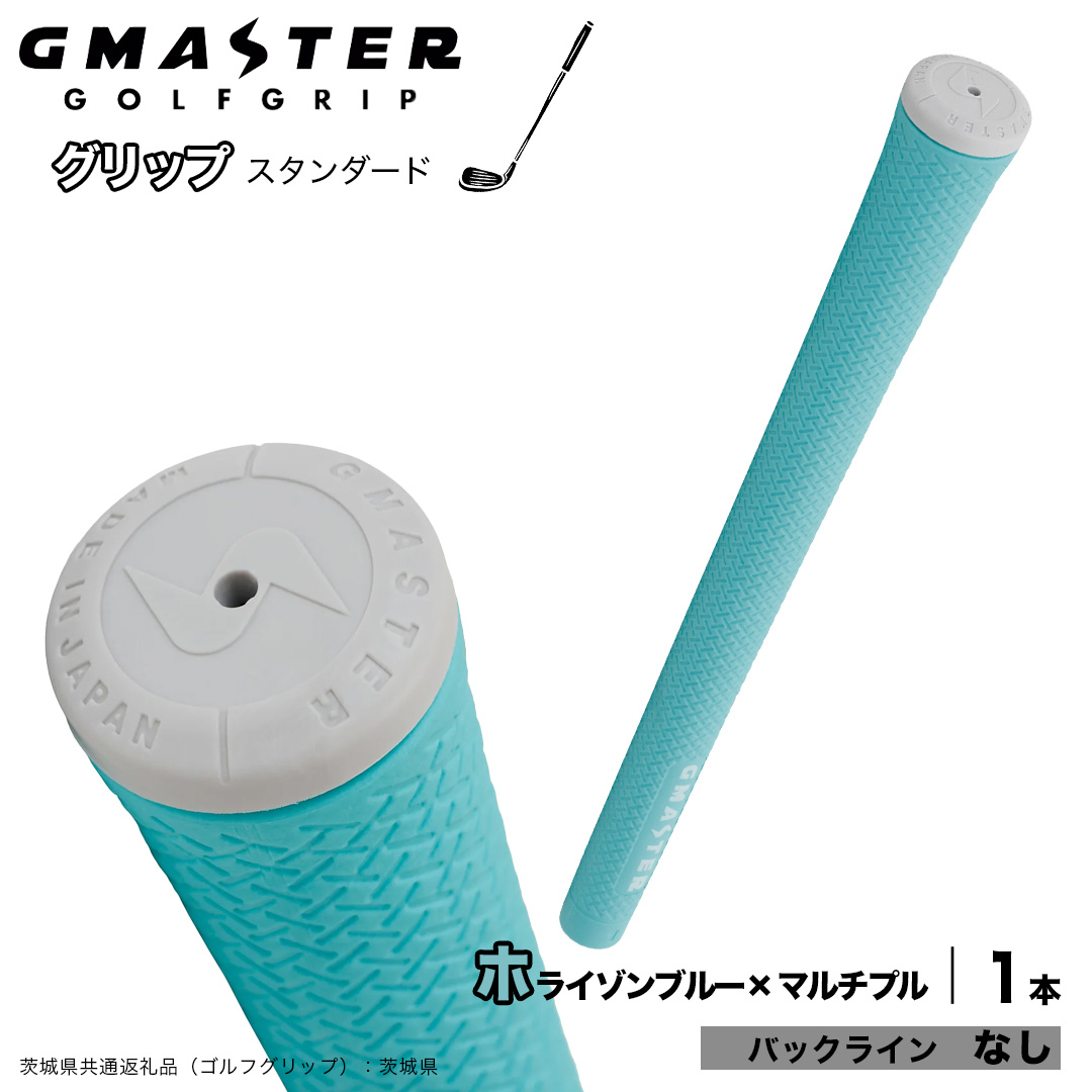 GMASTER GOLFGRIP ゴルフグリップ(スタンダード) 1本 バックライン無 ホライゾンブルー×マルチプル （茨城県共通返礼品［ゴルフグリップ］:茨城県） ゴルフ グリップ ゴルフグリップ 