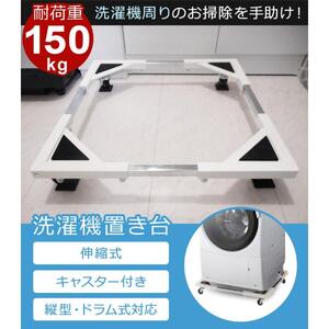 洗濯機置き台 キャスター付き ドラム式対応 耐荷重150kg 防振・キズ防止パッド付き 44～69cm 洗濯機置台 洗濯台 洗濯置き台 冷蔵庫 下 掃除 冷蔵庫台 ストッパー付き 一人暮らし 新生活 