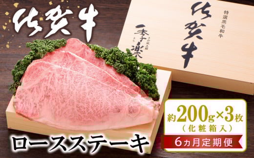 【6カ月定期便】佐賀牛 ロースステーキ(約200g×3枚)【JA 佐賀牛 佐賀県産 牛肉 ロース ステーキ 上質 濃厚 サシ やわらか お中元 お歳暮 贈り物 化粧箱付】 K012312