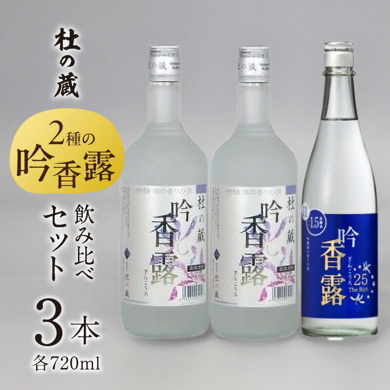 【ふるさと納税】杜の蔵 吟香露 The Rich25 720ml 2種 3本 飲み比べ セット 吟醸酒粕 上品 香り フルーティ すっきり 華やか 味わい 炭酸割 吟醸酒 焼酎 飲料 お酒 酒 蒸留酒 アルコール 晩酌 お取り寄せ 福岡県 久留米市 送料無料