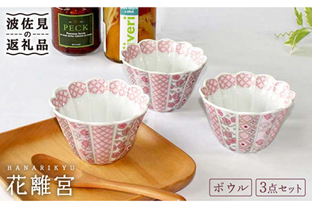 【波佐見焼】花離宮 10cm ボウル 3個セット 食器 皿 【石丸陶芸】 [LB70]  波佐見焼