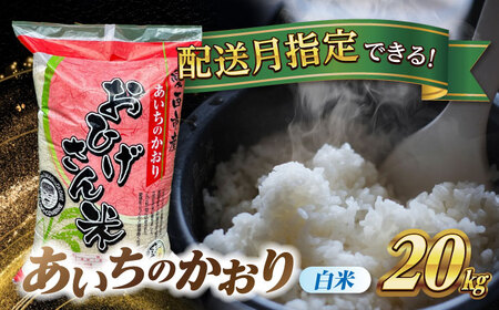 ＼2025年10月発送分／ あいちのかおり 白米 20kg 愛西市 / 脇野コンバイン 新米 お米 こめ 精米  [AECP003-1]