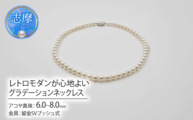 
                  真珠 ネックレス パール アクセサリー ジュエリー ファッション 国産 あこや  冠婚葬祭 慶事 誕生日 結婚式 記念日 お祝い 贈答用 贈り物 ギフト プレゼント 普段使い おしゃれ カジュアル 三重県 伊勢 志摩市 / レトロモダンが心地よい、グラデーションネックレス
                