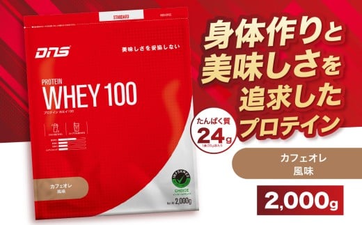 DNS プロテインホエイ 100 カフェオレ 風味 2,000g |  プロテイン ホエイプロテイン カフェオレ コーヒー 人気 高たんぱく ダイエット 置き換え 栃木県 送料無料