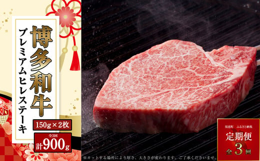 
                  和牛 博多和牛 ヒレ ステーキ 150g 2枚 3回 定期便 総計900g | 和牛 わぎゅう wagyu 和牛ステーキ 国産 国産牛 牛 牛肉 肉 ヒレ ひれ hire ヒレ肉 ヒレステーキ フィレ ステーキ フィレステーキ 赤身 赤身肉 福岡 須恵 サンフーズ
                