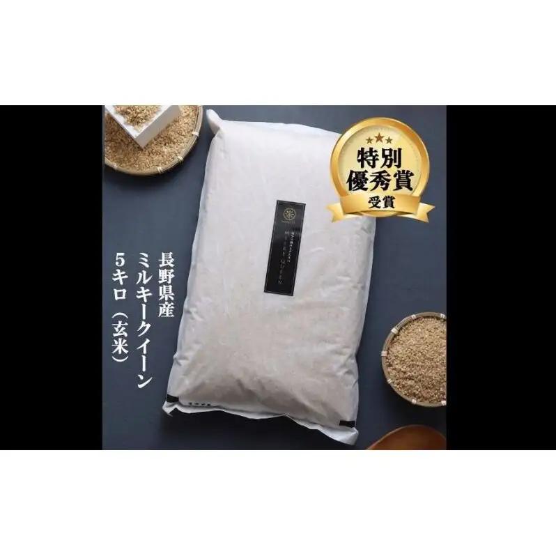 ミルキークイーン 玄米 5kg 令和8年産 ミルキークイーン