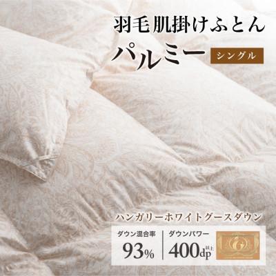 ふるさと納税 花巻市 羽毛布団 肌掛け シングル [パルミー] 綿100%×ハンガリーホワイトグース ダウン93%