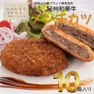 ふるさと納税 湯浅町 紀州和華牛　メンチカツ　10個入り