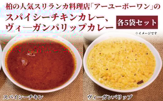 お家でSri Lankan Curry【スパイシーチキン】【ヴィ―ガンパリップ】各5個セット