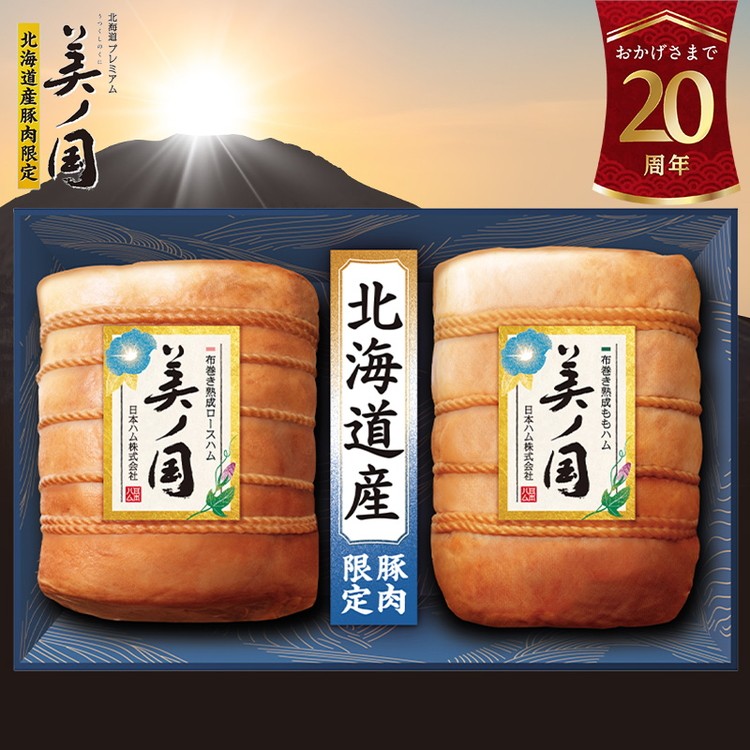 036-101 北海道プレミアム 美ノ国 布巻き 熟成 ロースハム ＆ ももハム 2点セット ｜ 日本ハム 北海道産豚肉使用 国産 熟成 贈答 ギフト 中元 歳暮 UKH-102