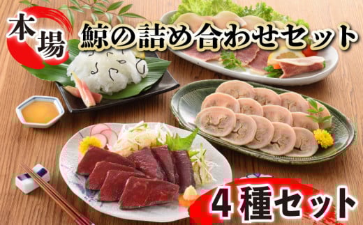 鯨の詰合せ 下関鯨屋日新丸 鯨 くじら クジラ 高級 刺身 珍味 父の日 母の日 お中元 お歳暮 ギフト プレゼント 贈り物 贈答 感謝 レア 唐揚げ ベーコン ダイエット 高たんぱく 低カロリー 鯨肉 高級クジラ くじら刺身 鯨刺身 本場 旬 伝統 鯨文化 くじら文化