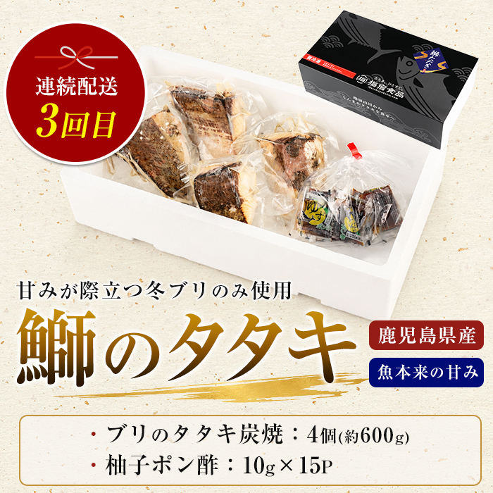 【全３回定期便】カツオとブリのたたき定期便(指宿食品/IBZ026-001)
