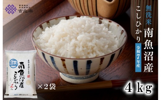 雪温精法　南魚沼産こしひかり4kg　無洗米　契約栽培  雪蔵貯蔵米【銘柄米 ブランド米 無洗米 こしひかり コシヒカリ魚沼産 新潟米 新潟県産 産地直送 ご飯 御飯 ごはん お米 米 こめ コメ】