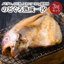 【ふるさと納税】【海鮮の匠　魚政】のどぐろ熟成一汐（ノドグロ、のど黒、アカムツ）300g級使用 仕上がり後 225g以上 3尾セット 海鮮 魚介 300g 3尾 セット 天然塩 冷凍 干物 一夜干し 脂のり 焼き魚 高級魚 旬 旨み 凝縮 塩焼き 煮付け 贅沢 日本海 個包装 魚政 送料無料