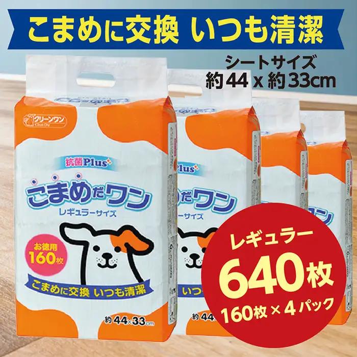 285ペットシート こまめだワン レギュラー 160枚×4袋 クリーンワン ペットシーツ 犬用 抗菌 こまめに交換 いつも清潔