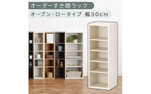 【国産家具】オーダーすき間ラック〔幅30cm・オープン・ロータイプ〕（ホワイトウッド）すき間ラック 日本製 国産 隙間収納 ラック 本棚 スリム 薄型 縦長 オーダー 棚 隙間収納棚 漫画 収納 オーダーラック キッチン 洗面所 隙間収納ラック 隙間 木製 ABEE03020-30-WWO