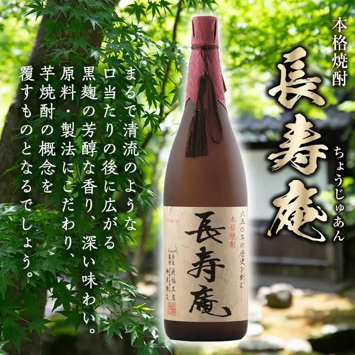No.1046 鹿児島県産！本格芋焼酎 長寿庵・長寿院(各1.8L×各1本・計2本)【長寿庵】