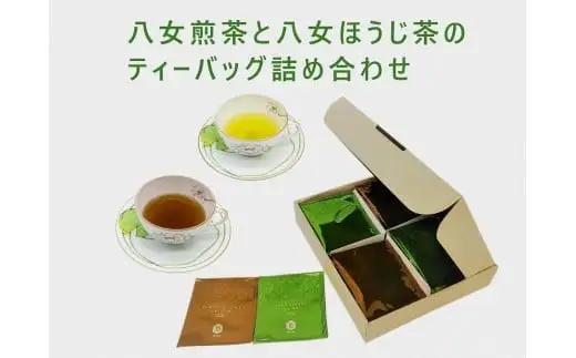 八女煎茶とほうじ茶の個包装ティーバッグ詰め合せ　068-013