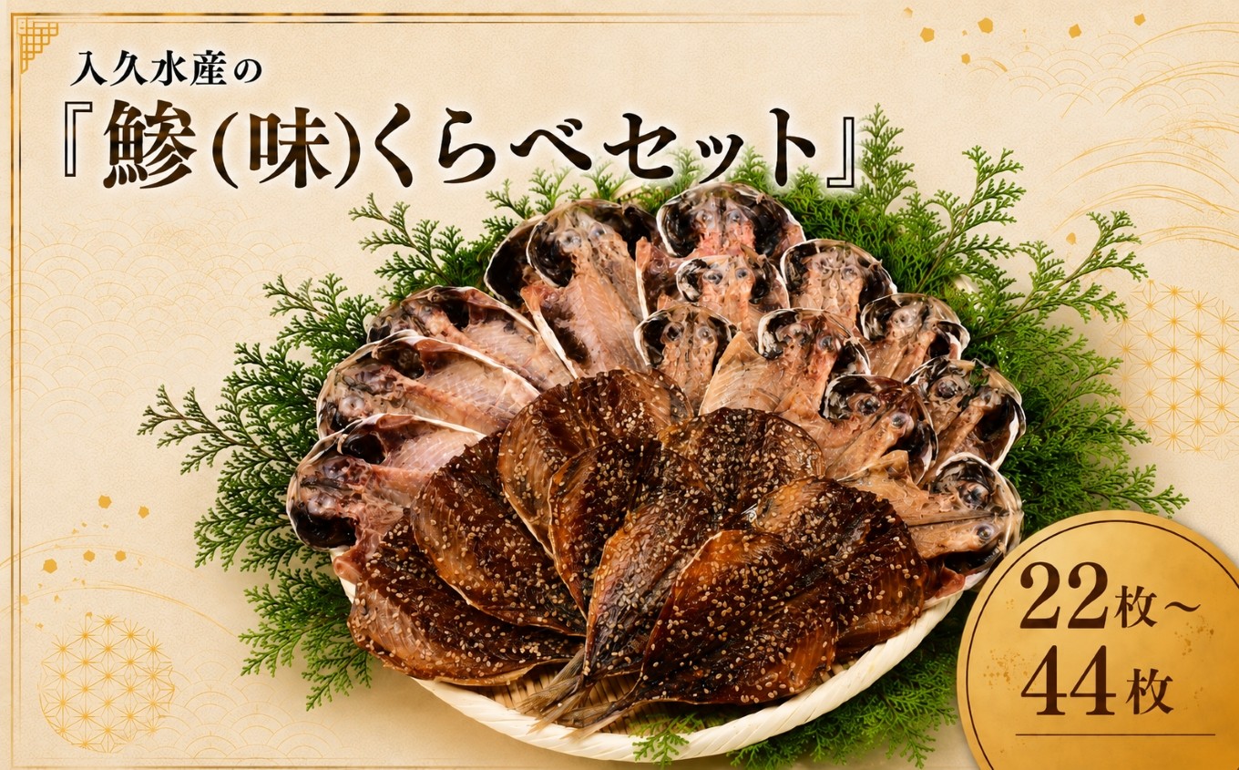 
                  入久水産の「鯵（味）くらべセット」 22枚 44枚 選べる 真あじ 鯵 国産 干物 ひもの みりん干し 食べ比べ 冷凍 西伊豆 伊豆 ギフト お歳暮 お中元
                