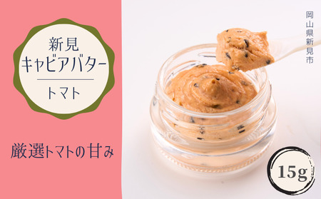 新見キャビアバター（トマト）