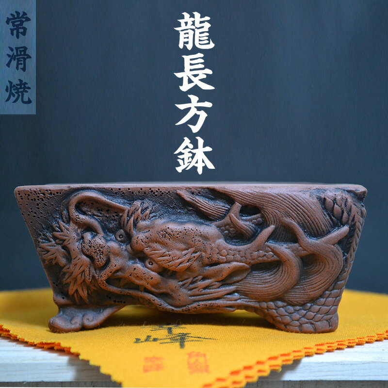 【ふるさと納税】常滑焼 龍長方鉢【桐箱付き】角山陶苑 焼き物 長方龍鉢 鉢 浮彫細工 盆栽 龍 幸峰作 朱泥 日本製 常滑 愛知県 園芸 和風 伝統工芸 特産品 送料無料