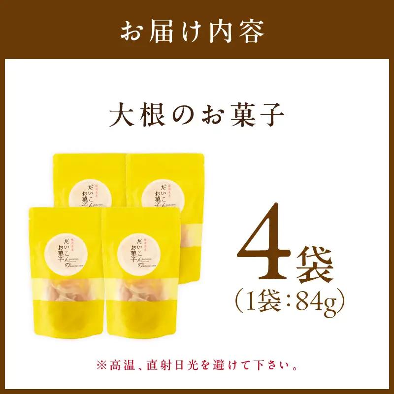 大根のお菓子【A2-172】