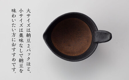 【美濃焼】 納豆のおいしさを引き出す 納豆鉢 大 黒 ・ 小 黒 セット 多治見市 / カネヨ / 山只華陶苑　[TBO021]