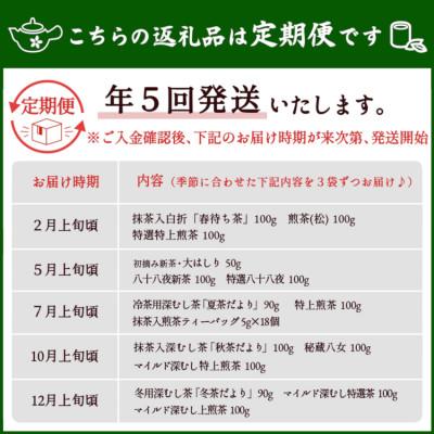 ふるさと納税 八女市 【発送月固定定期便】八女茶100% 四季折々の上級茶をお届け全5回 |  | 01