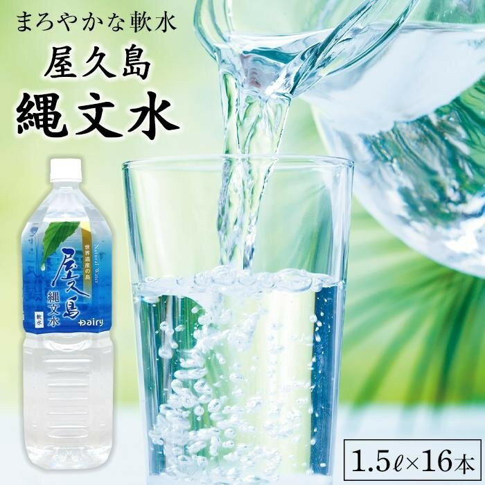 【ふるさと納税】屋久島縄文水 1.5L×8本入り 2ケース | 水 お水 みず 天然水 軟水 PET ペットボトル ウォーター ドリンク ドリンク 飲み物 飲料 セット お取り寄せ 人気 おすすめ ロック 炭酸 酒 割り 送料無料 鹿児島県 屋久島町 鹿児島 縄文水