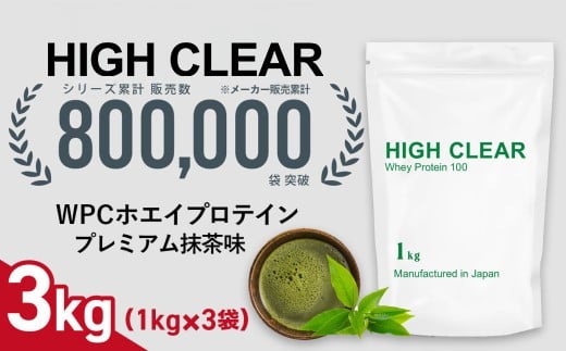 ホエイ プロテイン プレミアム抹茶味 3kg (1kg×3袋) ｜ ハイクリアー 国産 日本製 SDGs ぷろていん タンパク質 たんぱく質 ビタミン 栄養 健康 筋トレ トレーニング 宮城県 七ヶ浜 ｜ hk-wpc-3000-mc