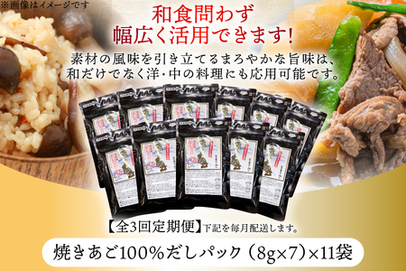 だし 無添加 【最高級煮だし】 焼きあご 100％ だしパック 3回定期便 11袋×3 計33袋 [林水産 長崎県 平戸市 hr42bgy420432]