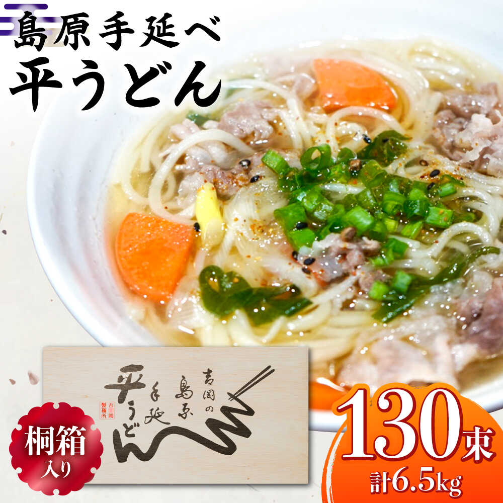【ふるさと納税】【選べる配送月】【桐箱入り】島原手延 平うどん 50g×26束×5箱 計6.5kg / うどん 麺 乾麺 ギフト 贈答 年内配送 年内発送 / 南島原市 / 吉岡製麺工場[SDG032]
