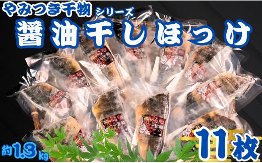ほっけ 干物 11枚 やみつき干物 醤油干し 1枚120g 醤油 冷凍 真空包装 ほっけ干物 ひもの しまほっけ 縞ホッケ 厳選 新鮮 海鮮 魚介 魚 大容量 小分け 真空パック 個包装 おいしい おつまみ おかず 和食 焼魚 酒の肴 人気 グルメ お取り寄せ お歳暮 ギフト プレゼント 贈り物 送料無料 ふるさと納税干物 ふるさと納税 10000 10000円 千葉県 銚子市 ヤマヘイフーズ