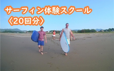 サーフィン 体験 スクール 20回分 サーフィン サーフィン サーフィン ［1510］