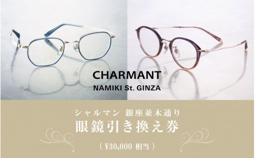 
シャルマン 銀座並木通り 眼鏡引き換え券 3万円相当 [H-09901]
