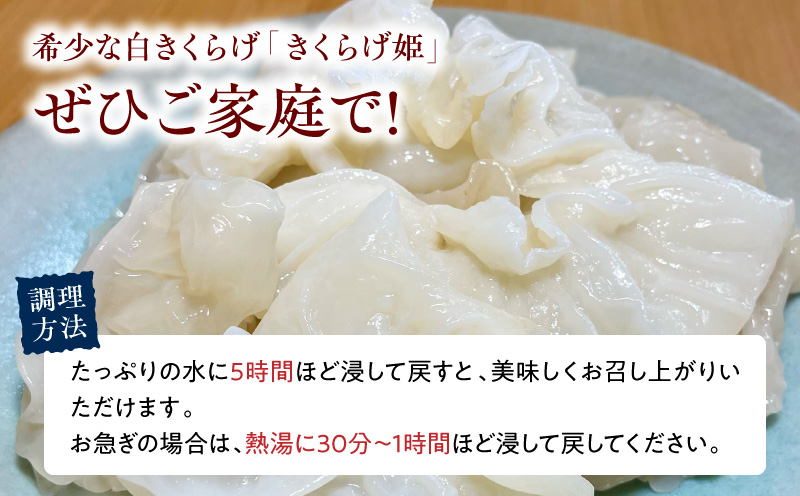 白いきくらげ「きくらげ姫」(乾燥タイプ)45g きくらげ 白いきくらげ 木耳