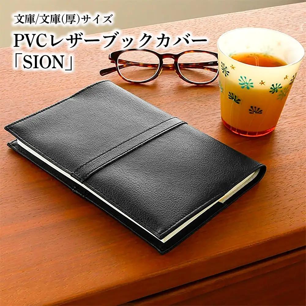 上質な国産PVCレザーブックカバー「SION」文庫サイズ/文庫（厚）サイズのセット（ブラック） No.226-02