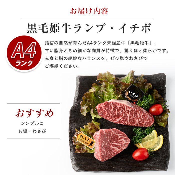 ＜A4ランク未経産黒毛和牛＞【指宿育ち】イチボ+ランプステーキ各120g(Meat you/IB029-001)
