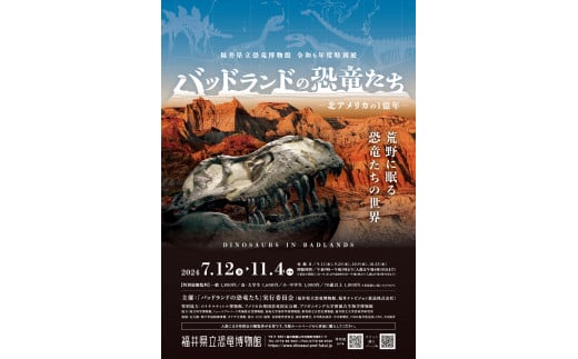 福井県立恐竜博物館【特別展+常設展観覧券一般３名と小中学生2名】（7/12～11/4開催）（寄付の使い道に「恐竜博物館の魅力向上応援」を選択された県外在住の方のみ）