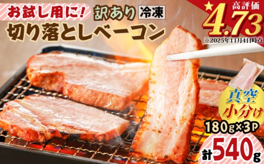 お試し用に！訳あり切り落としベーコン3P【2026年1月お届け】　K161-015_01