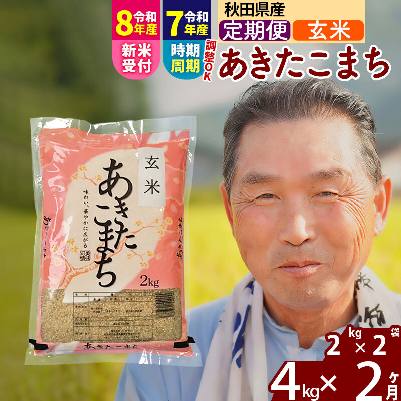 【ふるさと納税】令和7年産／R8産新米予約《定期便2ヶ月》秋田県産 あきたこまち 4kg【玄米】(2kg小分け袋) 2025年産 2026年産 令和8年産 お届け時期選べる お届け周期調整可能 隔月に調整OK お米 おおもり [おおもり 秋田 お米]