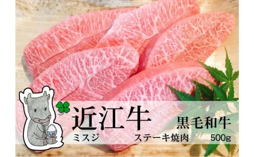 
                  【冷凍・日時指定可能】実生庵の黒毛和牛近江牛【A5等級】ミスジ焼肉用500gMS58
                