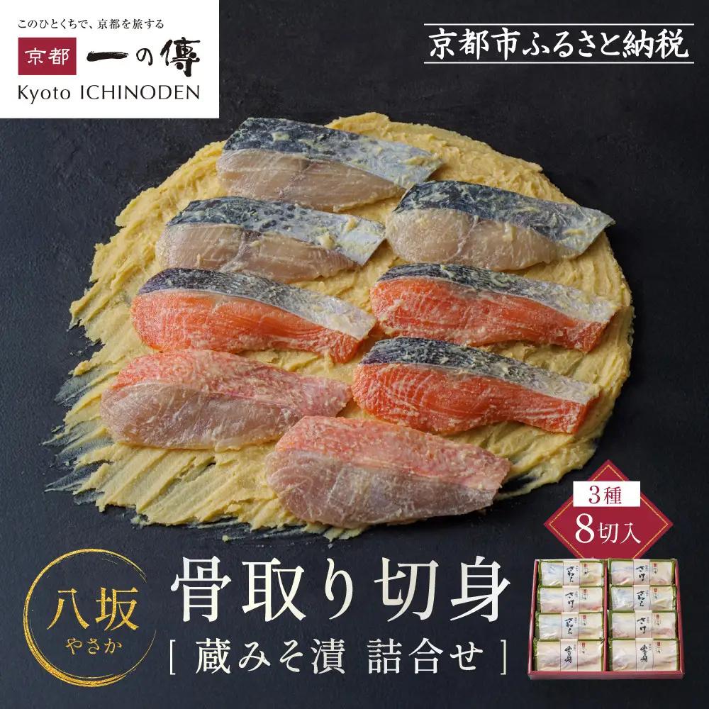 西京漬け【八坂】骨取り切身 蔵みそづけ 8切入[BG-8] ｜京都 一の傳 西京漬け 名店 人気セット グルメ ギフト
