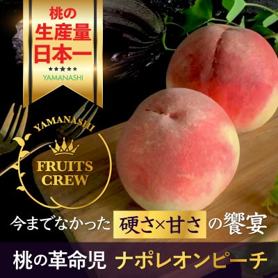 
            ＜8月上旬より順次発送＞硬さ×甘さの饗宴 希少なナポレオンピーチ今回逃すと1年待ち【1424185】
          