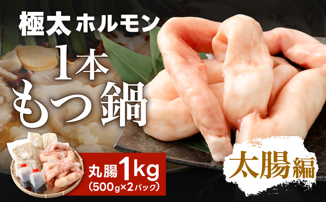 
                  極太 ホルモン 1本 もつ鍋 太腸編 1kg入り 新鮮 ホルモン モツ もつ 牛モツ 牛もつ ぷりぷり 黒毛和牛 丸腸 真空パック もつ鍋 鍋 セット スープ 旨味 あっさり うどん麺 ちゃんぽん麺 国産 九州産 冷凍
                